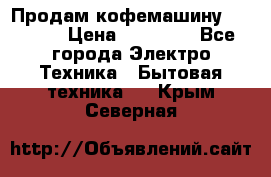 Продам кофемашину Markus, › Цена ­ 65 000 - Все города Электро-Техника » Бытовая техника   . Крым,Северная